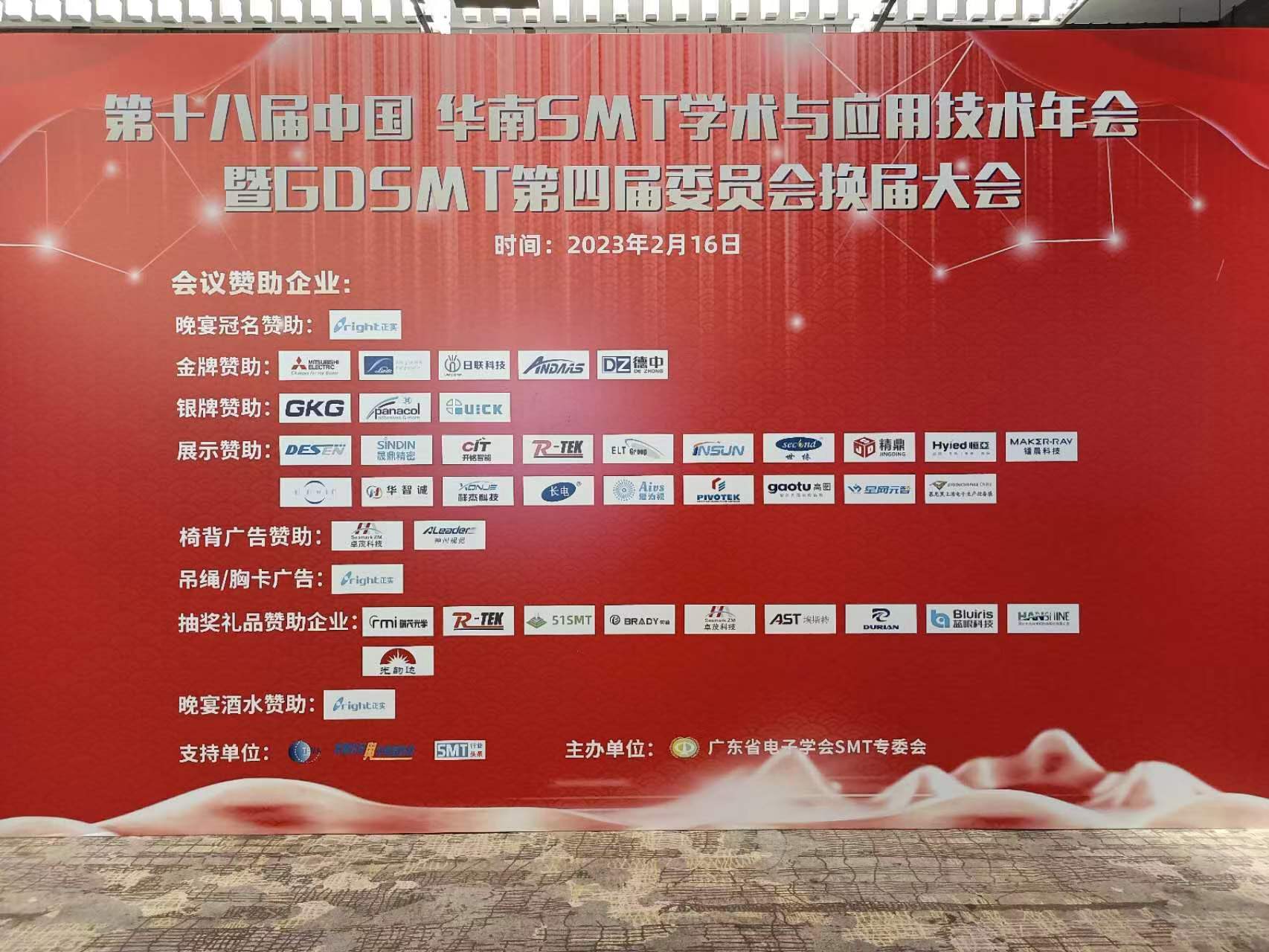 华南SMT学术与应用技术年会